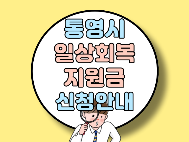 통영 일상회복지원금 신청안내