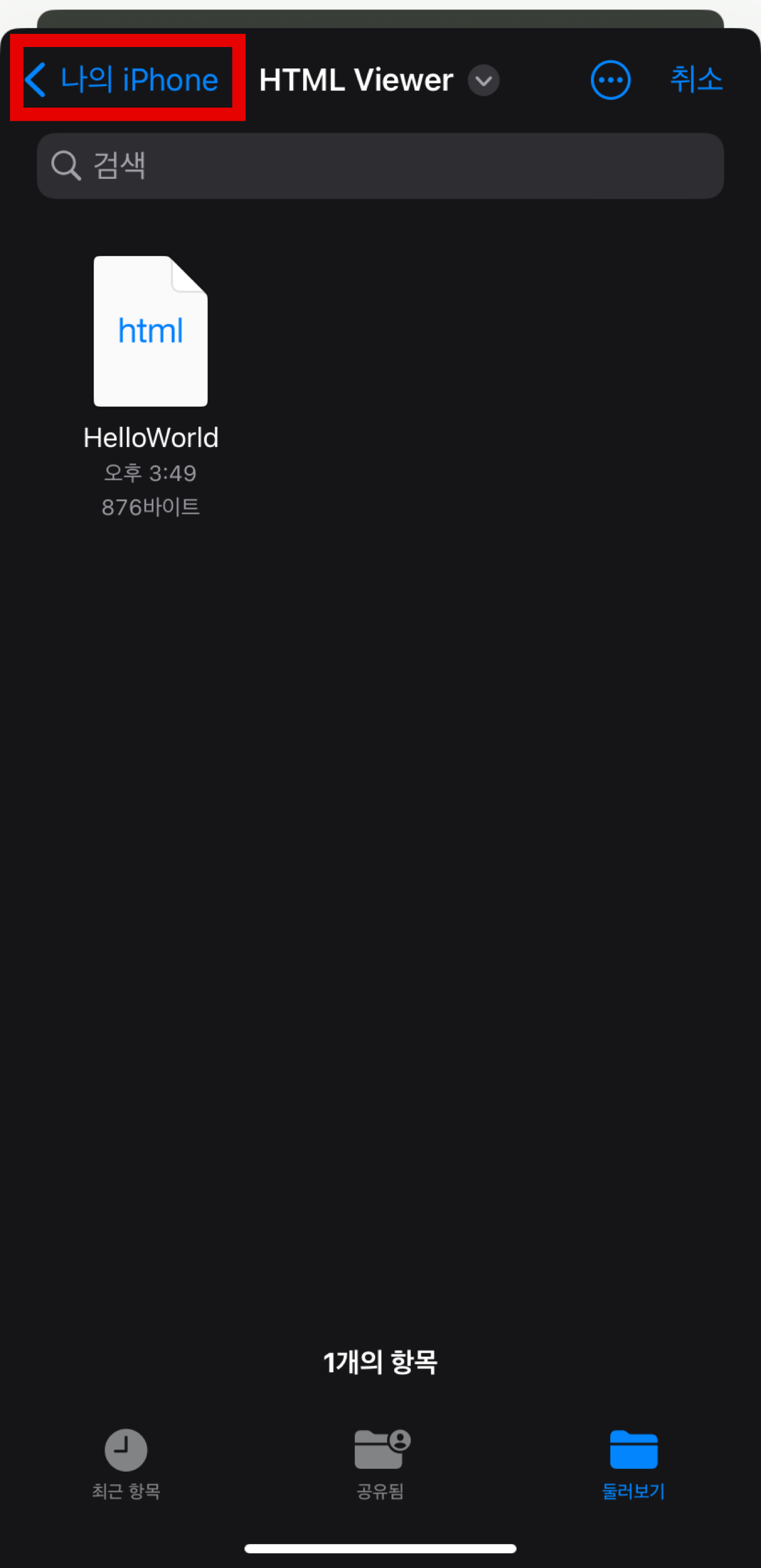 html 파일 아이폰에서 여는 방법