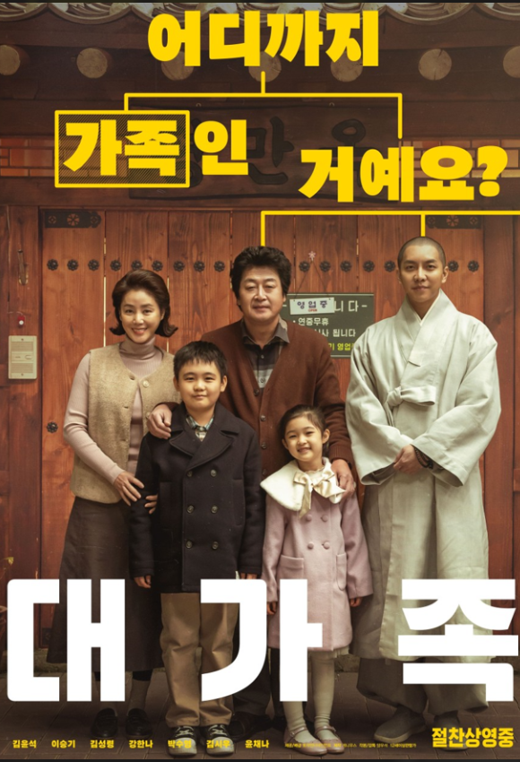 영화 대가족 등장인물