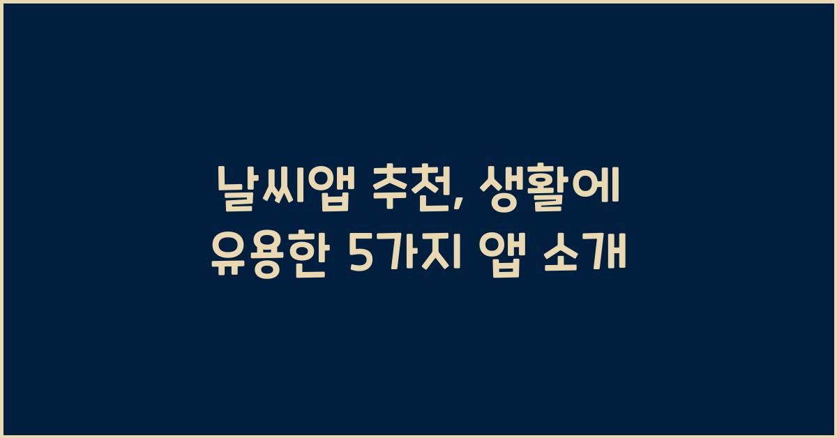 날씨앱 추천
