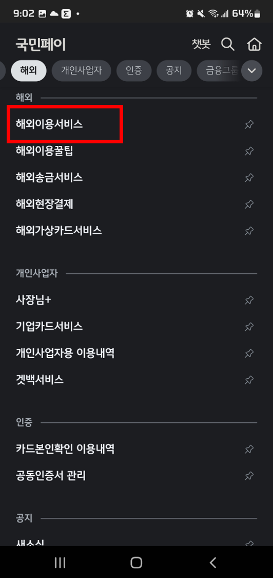 국민카드 KB Pay앱을 통한 해외결재 차단 방법2