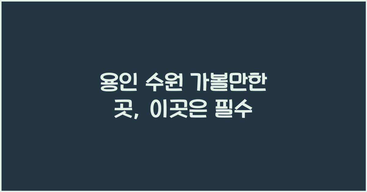 용인 수원 가볼만한 곳