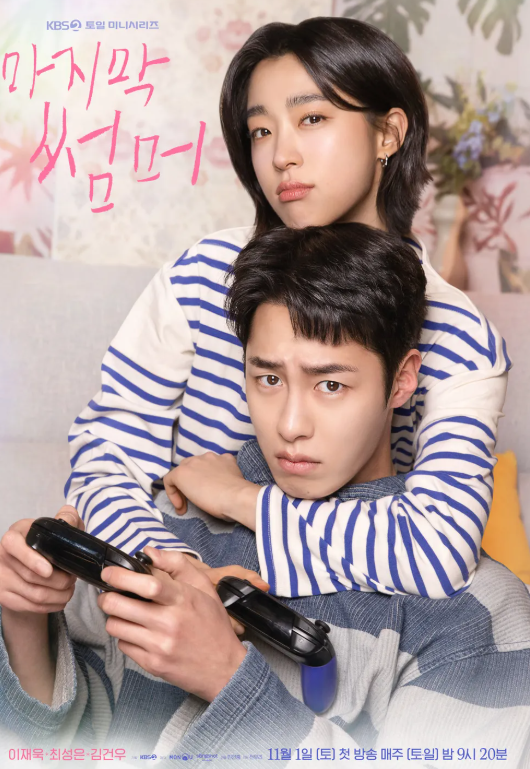 마지막 썸머 출연진, 마지막 썸머 드라마,드라마 마지막 썸머 인물관계도