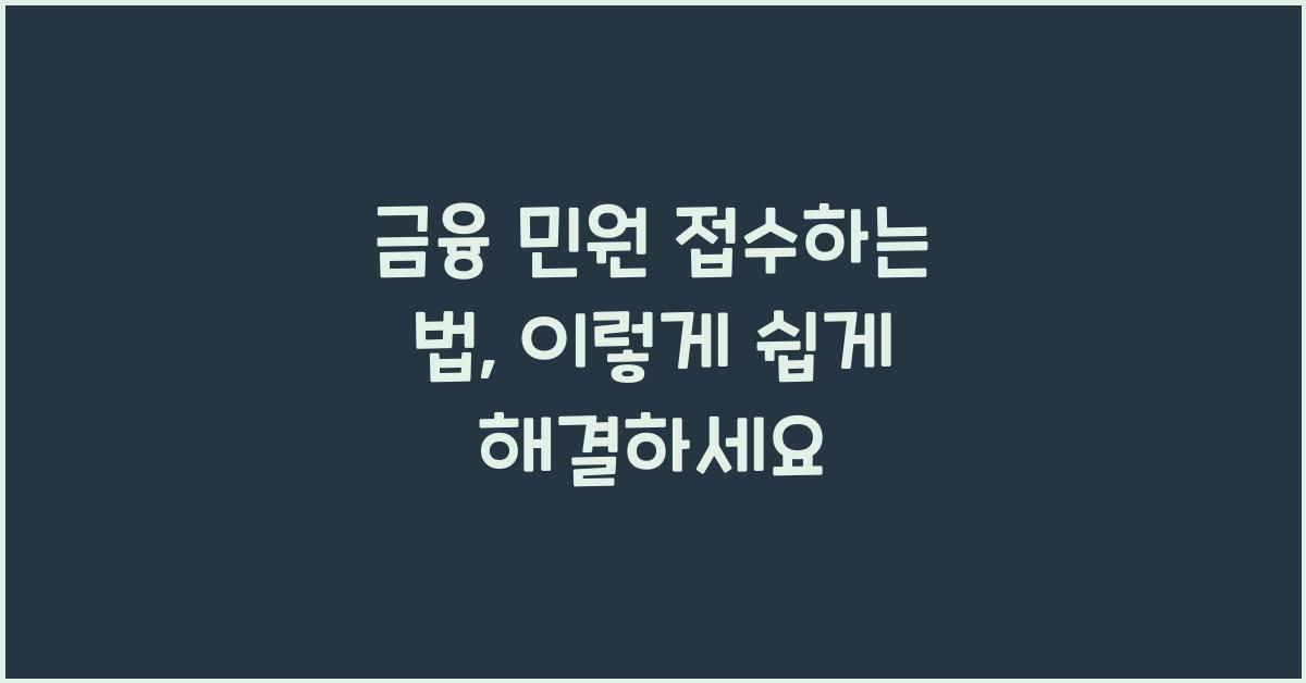 금융 민원 접수하는 법