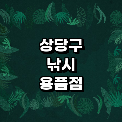 청주 상당구 낚시용품