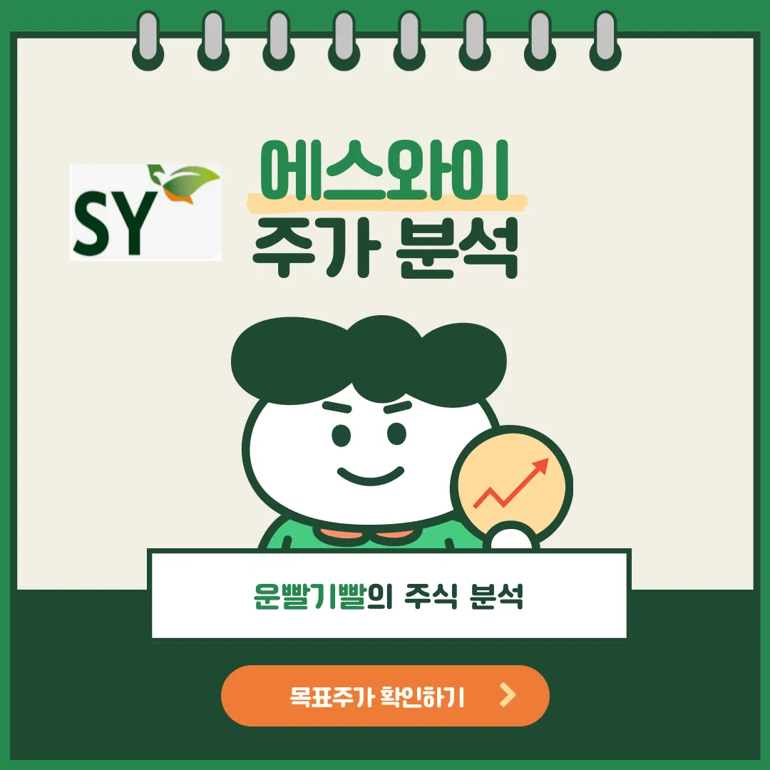 에스와이 주가분석