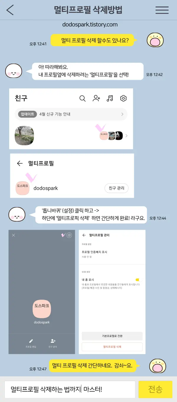 멀티프로필 삭제하는 절차를 설명하는 창작 망고웹툰 카톡대화