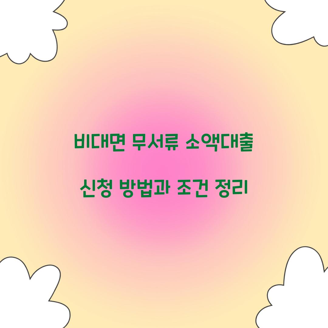 비대면 무서류 소액대출