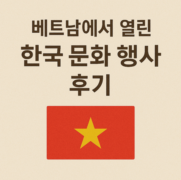 베트남에서 열린 한국 문화 행사 후기