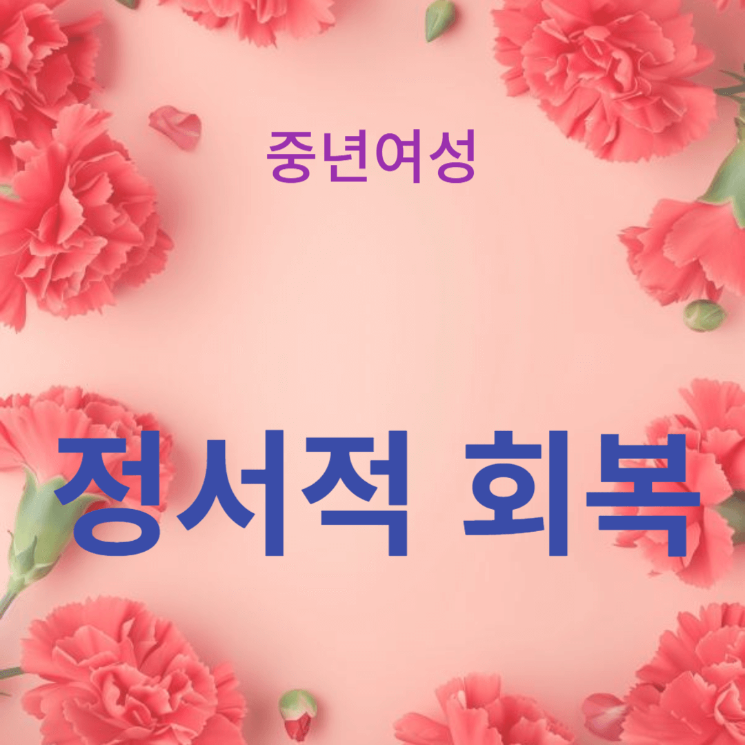 폐경기 건강을 위한 스트레스 감소 전략과 정서적 회복력의 중요성