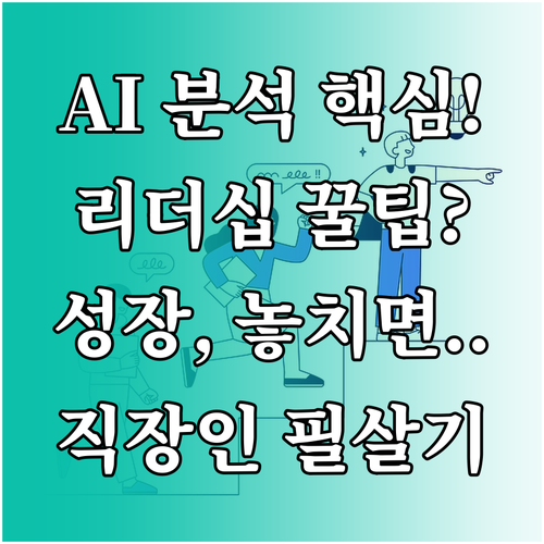 커리어 성장을 위한 직장인 AI 활용..