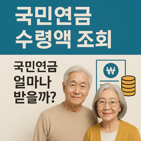 국민연금수령액조회
