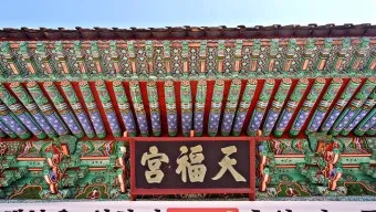 사찰에 남겨진 한자 편액과 그 뜻을 풀어보는 시간_17