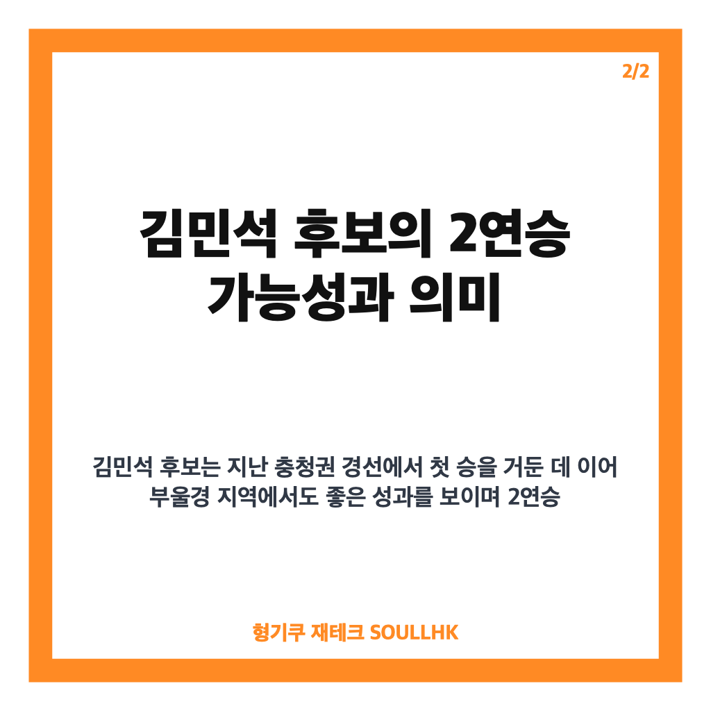 민주당 부울경 발표 결과와 김민석 후보 2연승 여부 전망 핵심 분석 카드뉴스 3