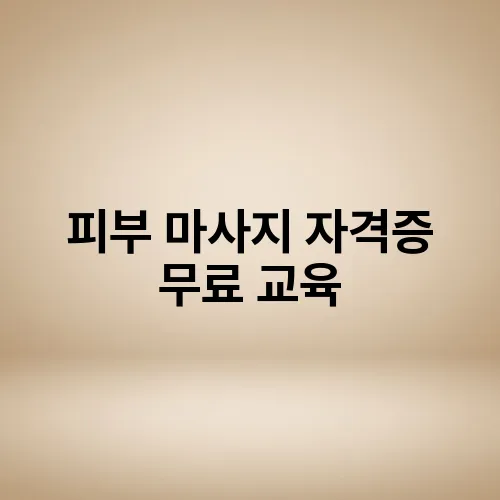 피부 마사지 자격증 무료 교육