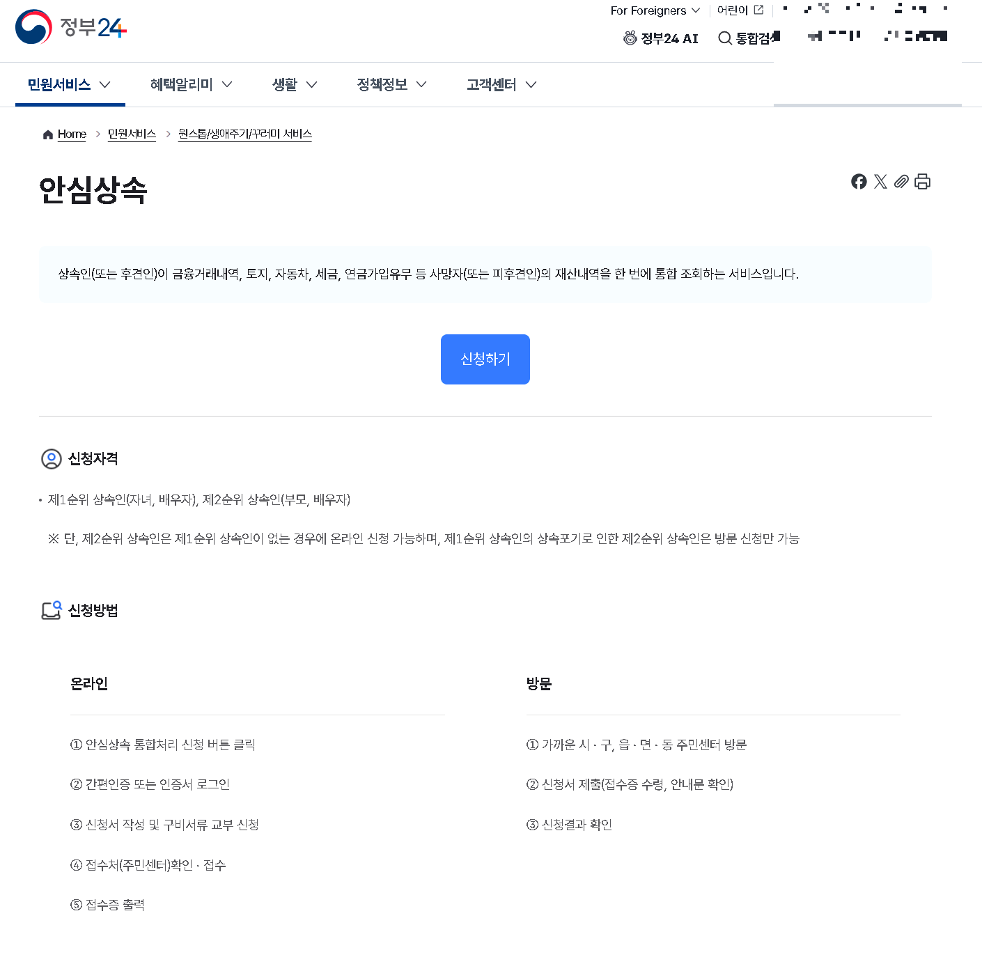 정부24 안심상속 신청 화면
