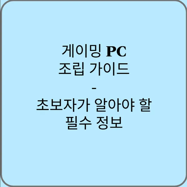 게이밍-PC-조립-가이드