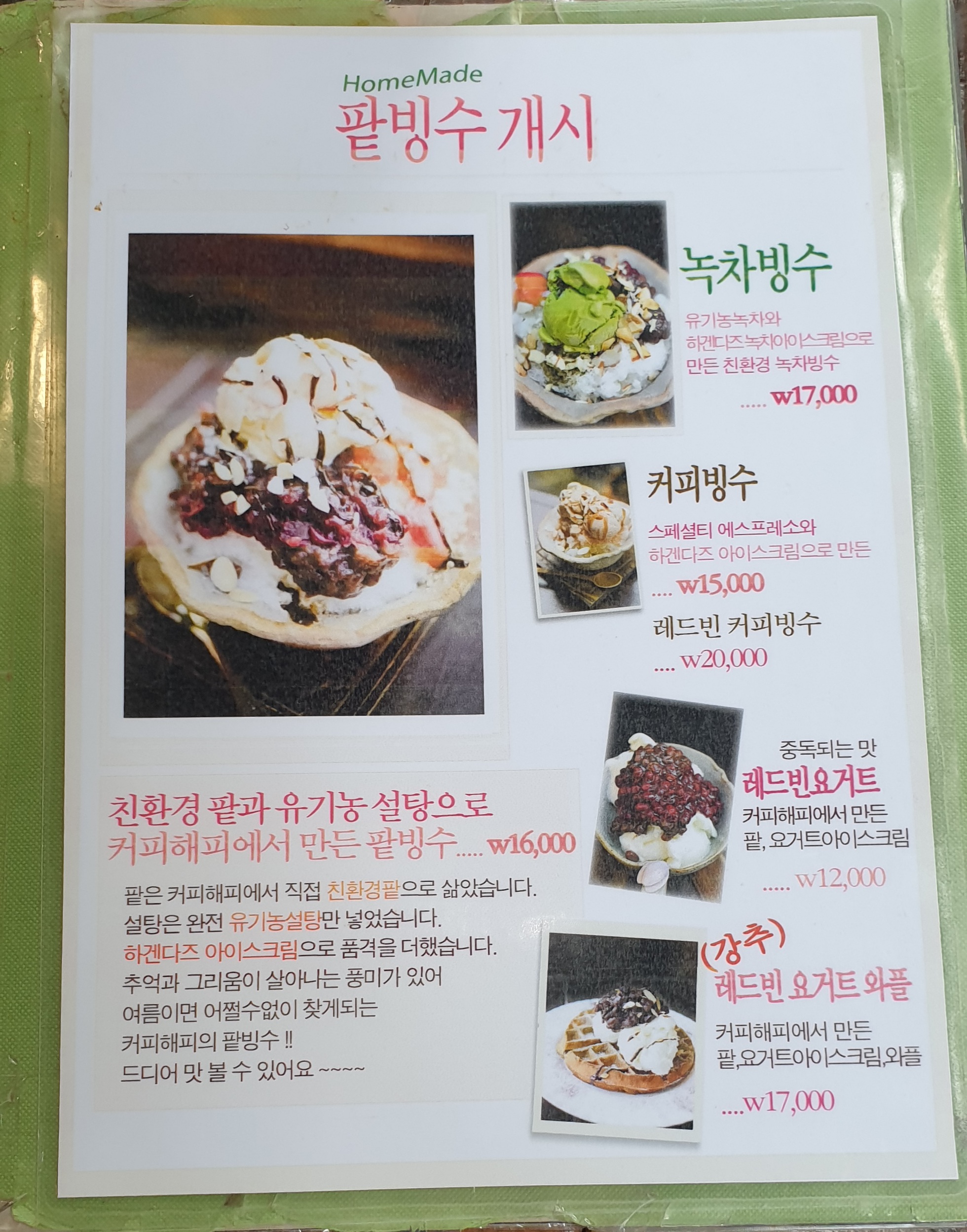 유기농 수제 팥빙수 메뉴판