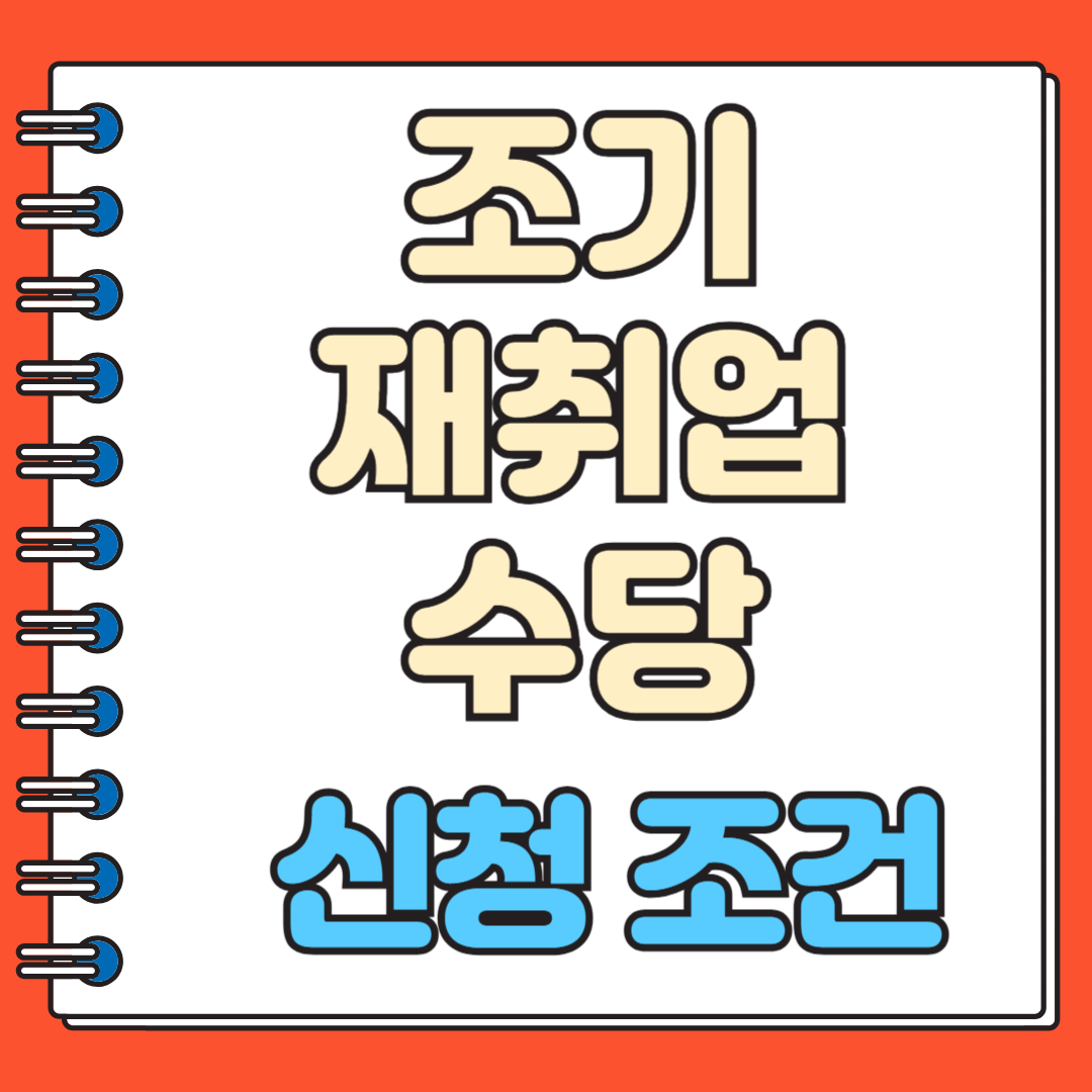 조기 재취업수당 신청조건