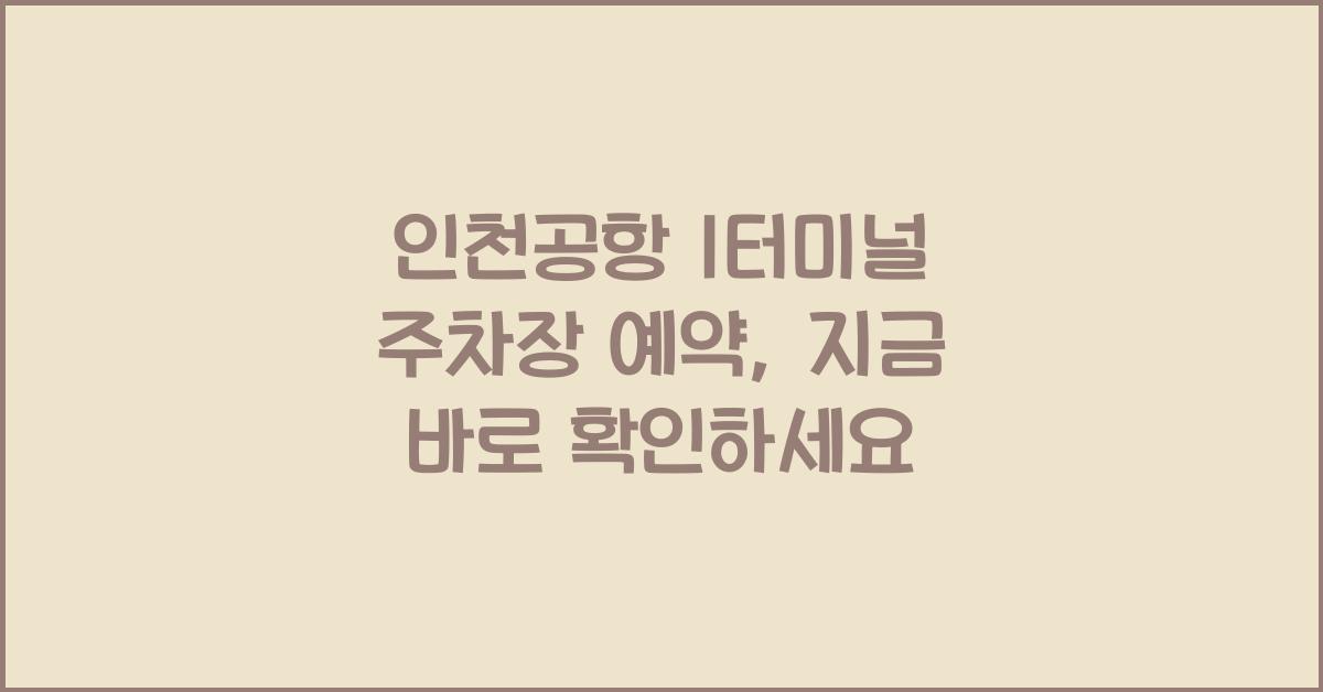 인천공항 1터미널 주차장 예약