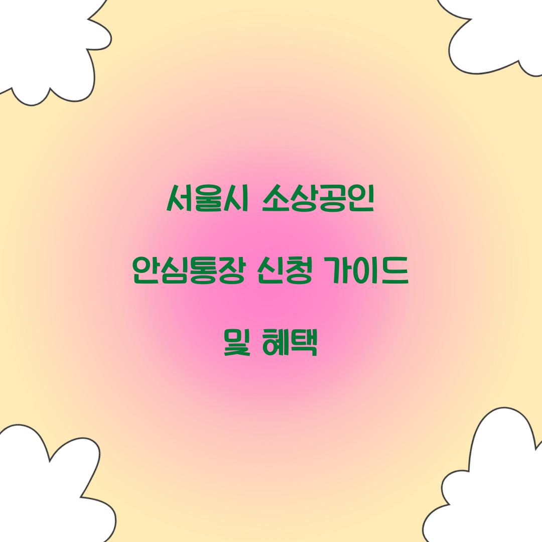 서울시 소상공인 안심통장