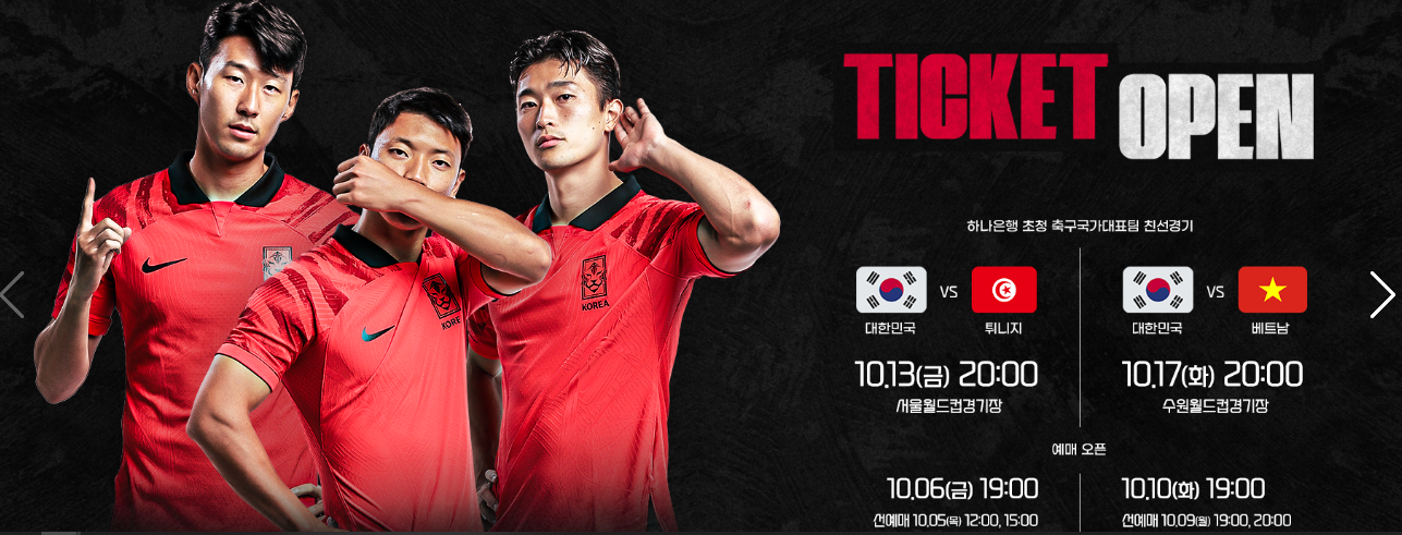10월 튀니지 베트남 축구 친선 경기 티켓 예매하기