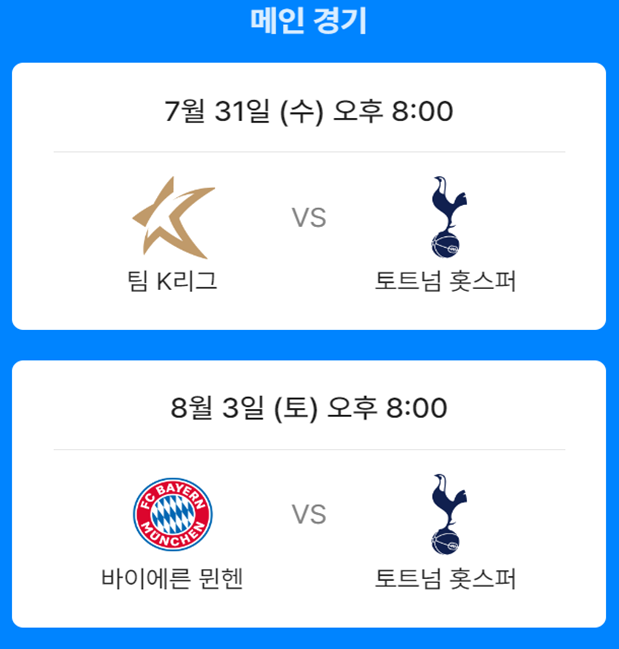 토트넘 뮌헨 축구경기 일정 및 무료 중계방송