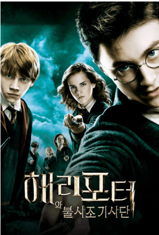 해리포터와 불사조 기사단의 포스터입니다.