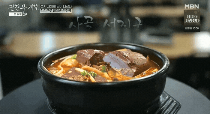 전현무계획-진한-사골국물로-끓여낸-서민들의-보양식-사골-선짓국