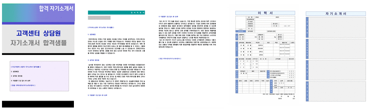 고객센터 CS상담원/콜센터 자기소개서 합격샘플 (인바운드/아웃바운드 상담직 자소서/취업 자기소개서 지원동기)