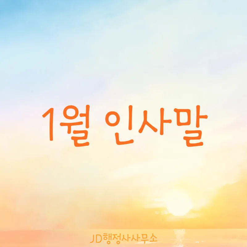 1월 인사말 모음 예시 메일_2