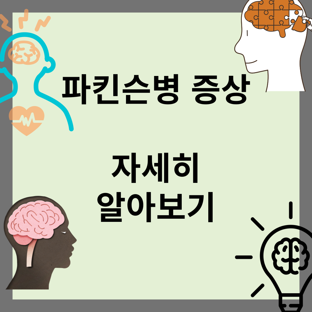 파킨슨병 증상