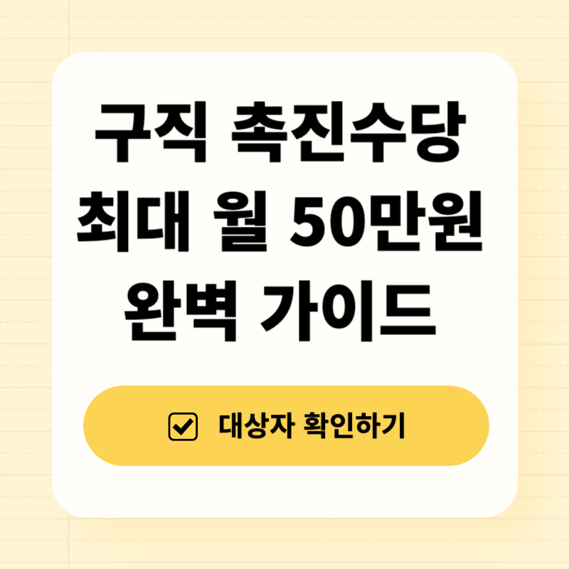 구직 촉진수당 최대 월 50만원 받는 방법