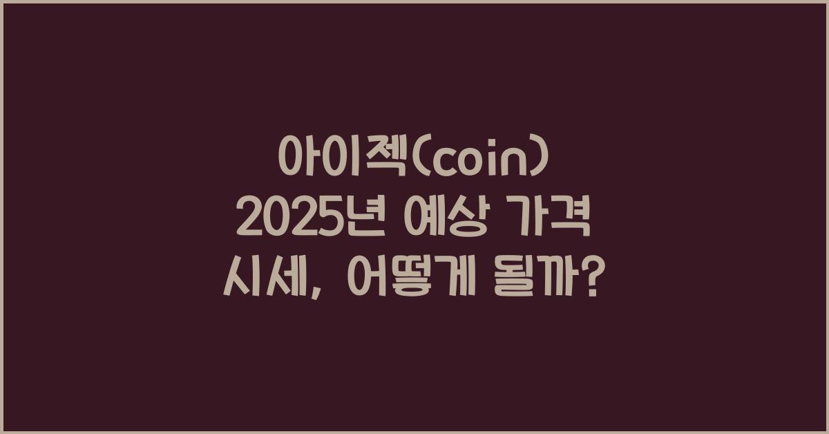 아이젝(coin) 2025년 예상 가격 시세