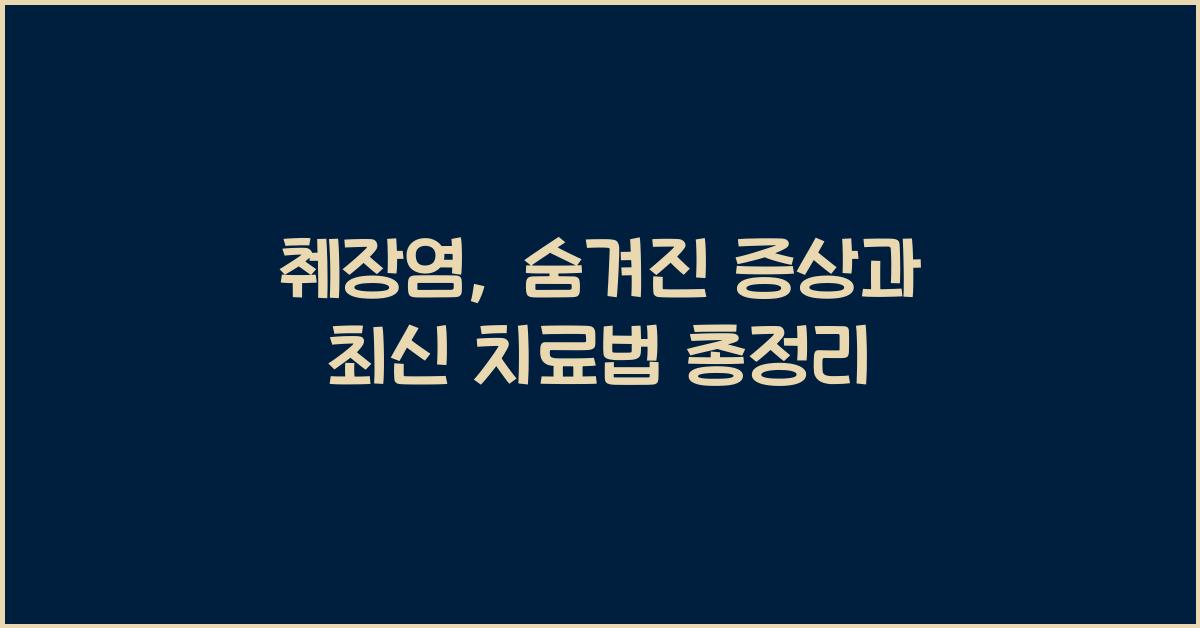 췌장염