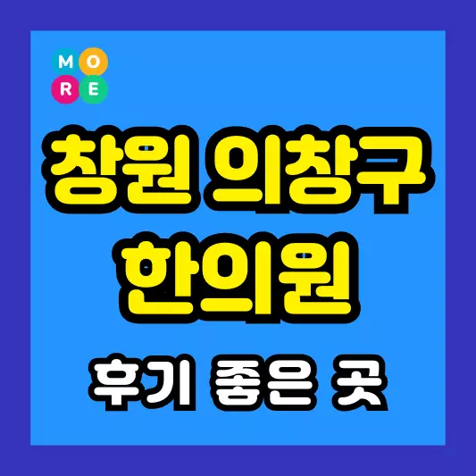 창원 의창구 한의원 잘하고 유명한 근처 한방병원 BEST 4곳 추천 도수치료, 추나요법