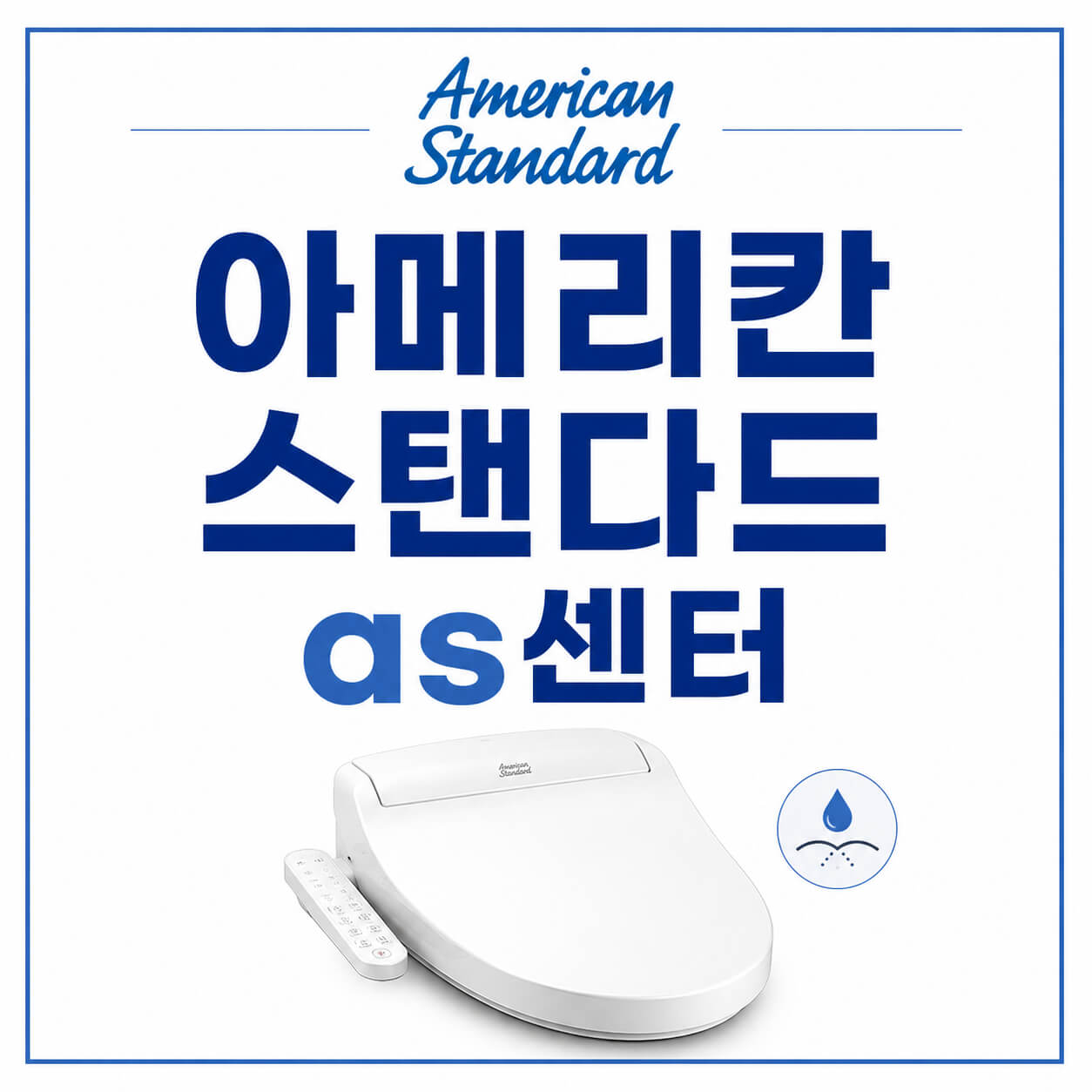 아메리칸 스탠다드 as센터