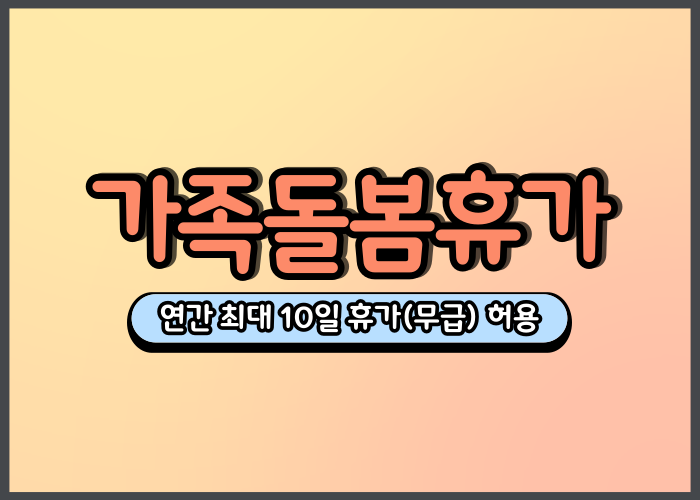 가족 돌봄 휴가 신청