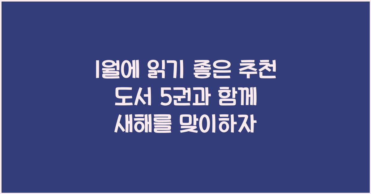 1월에 읽기 좋은 추천 도서 5권