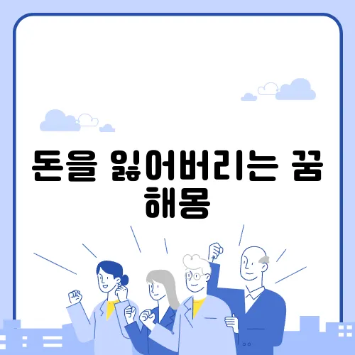 돈을 잃어버리는 꿈 해몽