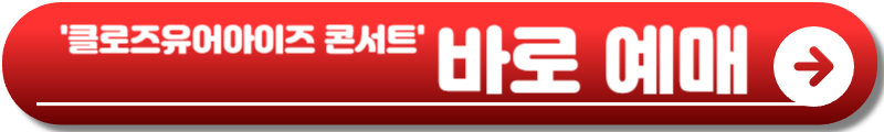 클로즈유어아이즈 콘서트