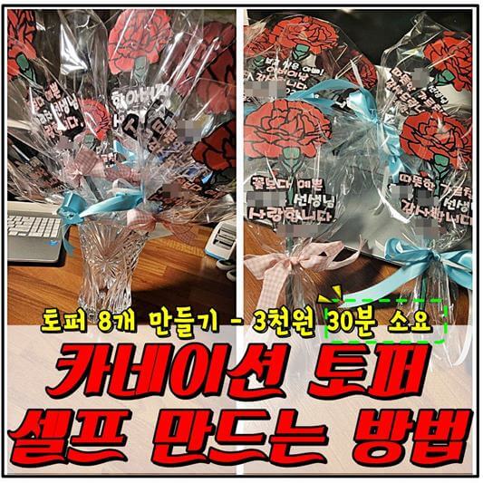 카네이션 토퍼 만들기 - 완성 사진 및 썸네일