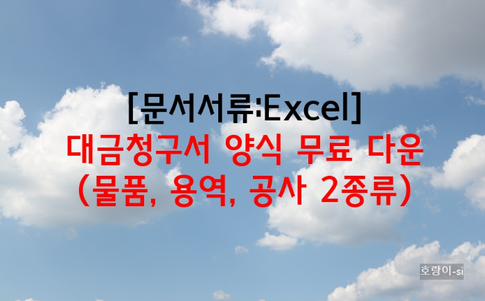 대금청구서 양식 무료 다운