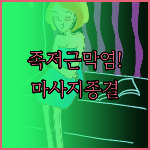 족저근막염 치료 돕는 발바닥 마사지 ..