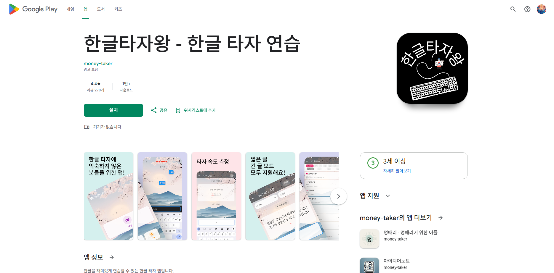한글타자 연습 앱 무료설치, 한글타자 앱 사용방법