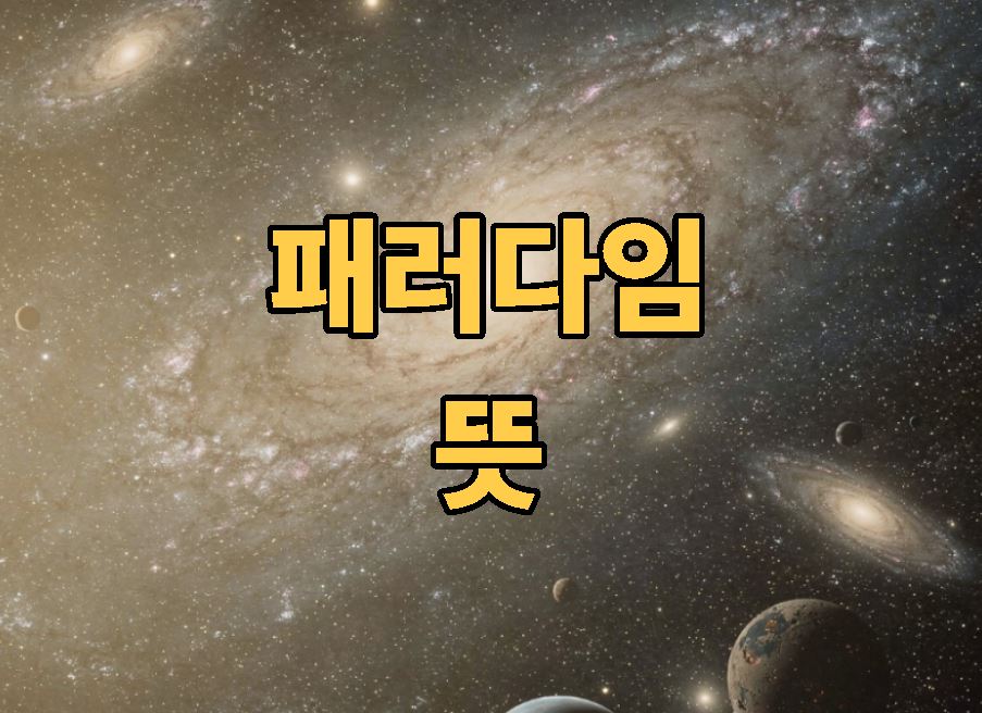 패러다임 뜻