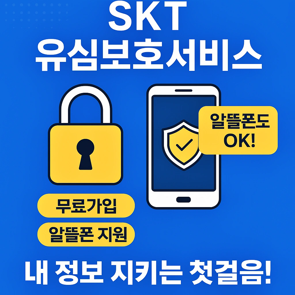 SK텔레콤 유심보호서비스 무료 가입 방법, 알뜰폰 가입 방법