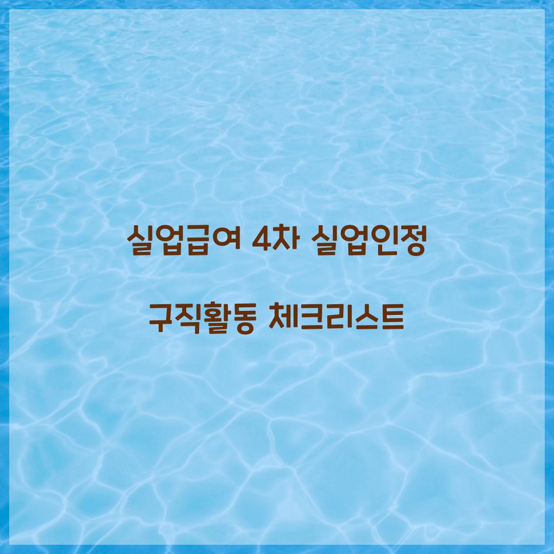 실업급여 4차 실업인정