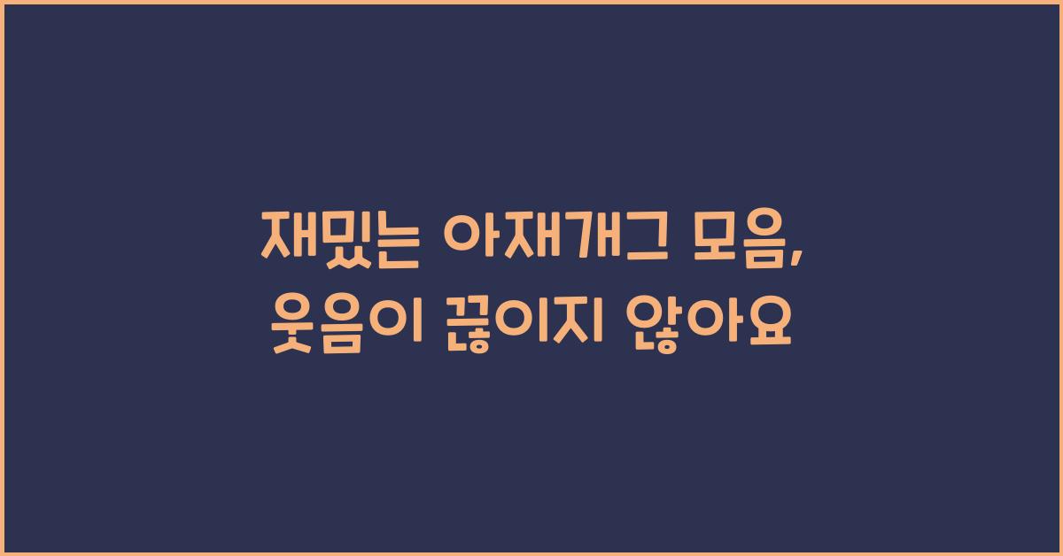 재밌는 아재개그