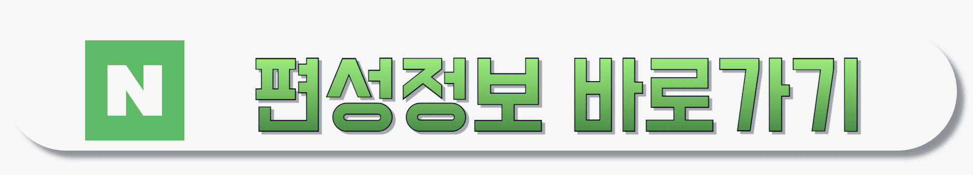 네이버-편성정보-바로가기